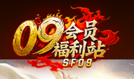 SF09-天空传奇