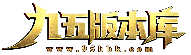 九五版本库