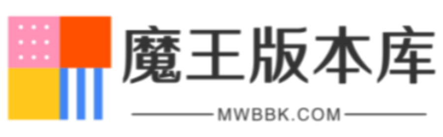 魔王版本库