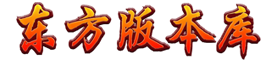 东方版本库