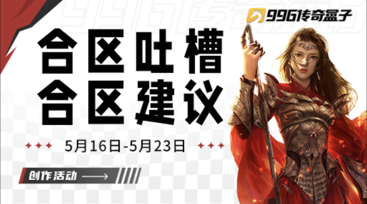 针对目前传奇手游“乱合区”现象的吐槽与建议分享