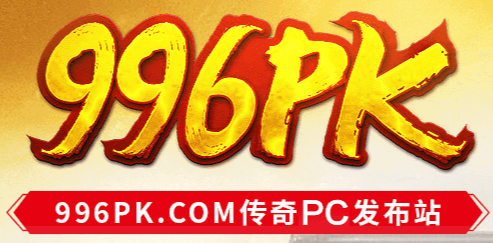 996PC授权发布站