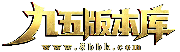 九五版本库纯净版
